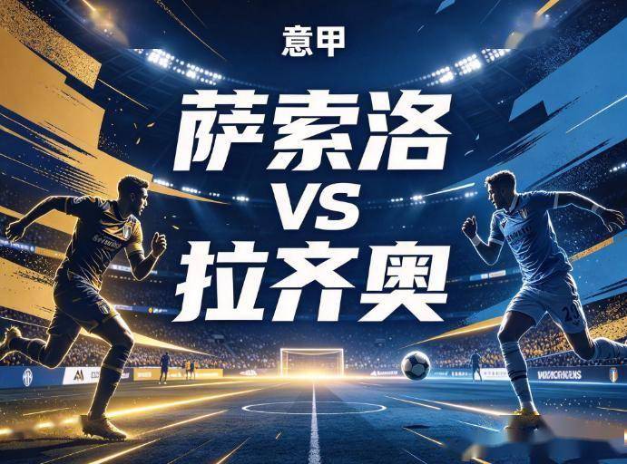 原创
萨索洛vs拉齐奥:3场丢8球的防线,经不起拉齐奥客场收割机的冲击