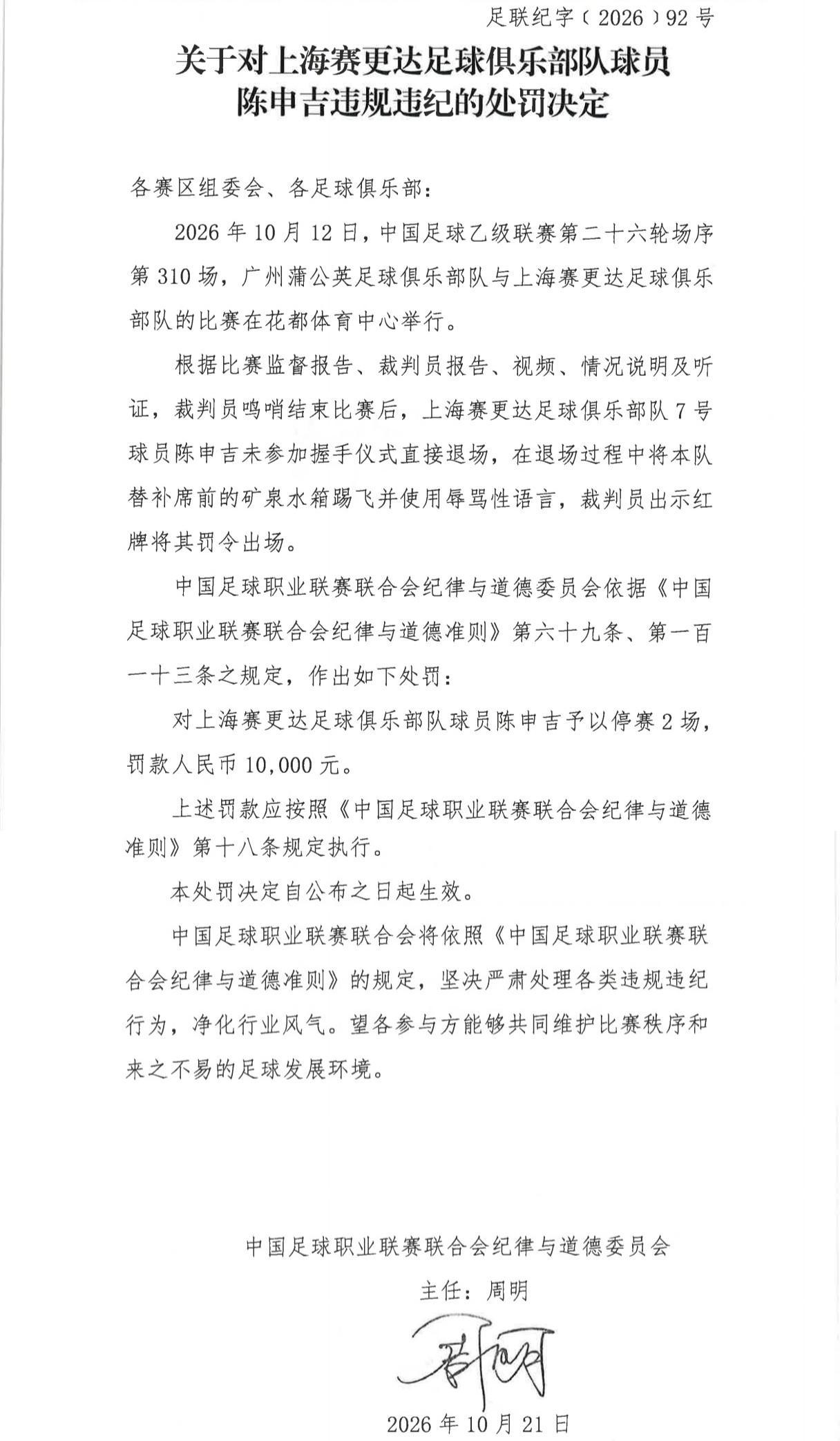 官方:赛更达球员陈申吉因未握手并辱骂,停赛2场罚款1万元